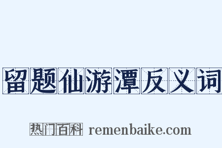 留题仙游潭反义词是什么意思的图片